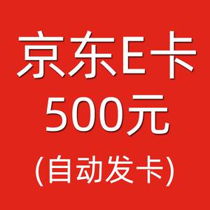 京东e卡500元自动发卡
