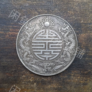 真品银元广东省造光绪元宝库平七钱二分双龙抢宝寿字币银币老物件