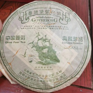 【1片捡漏】2006年哥德堡号之旅 普洱茶生茶饼茶 357克/片