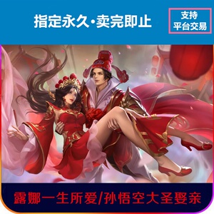 孙悟空大圣娶亲 皮肤 露娜一生所爱不是cos汉服,也不是手办