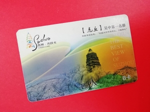 苏州市民卡B卡少见品种，实拍图。虎丘吴中第一名胜。