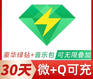 qq音乐会员 豪华绿钻 微可充 秒到账 月卡 3天 1