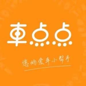 车点点洗车券,全国通用5座兑换码!