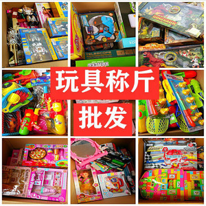 澄海玩具厂家批发库存外贸称斤儿童玩具地摊直销地推促销礼品论斤