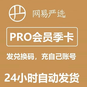万物皆可发,网易严选pro年卡