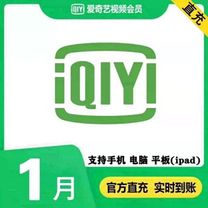 爱奇艺vip黄金会员周卡月卡 爱奇艺1个月会员 爱奇艺7天