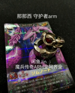 魔兵传奇那那西守护者arm电鳗绝版中古戒指