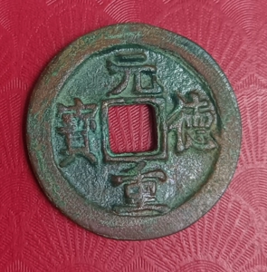 铜杂件,元德重宝,元德和背,31.9*2.6,包浆绣绿,品相