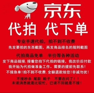 代拍京某东前n排名 半价 免单活动,稳定0秒拍