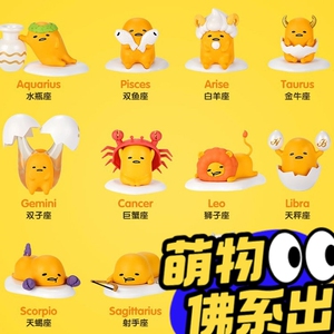 十二星座懒蛋蛋盲盒