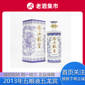 2013年五粮液出品五龙宾白酒礼盒装52度750ML  1瓶【淼茶D】