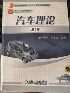 正版二手 汽车理论（第五版） 余志生  主编 机械工业出版社