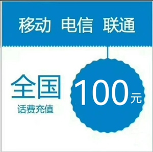 全国移动联通电信话费充值快充100元&nbsp; 手机话费充值 手机交