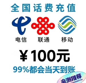 浙江联通江苏移动上海电信话费充值，100面额，支持各地联通移