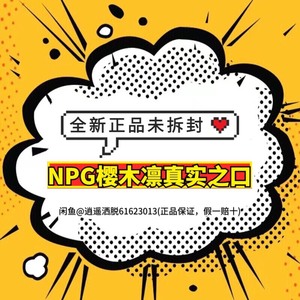 NPG樱木凛真实之口