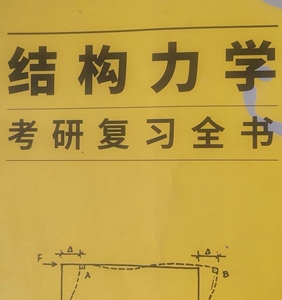 李其林结构力学