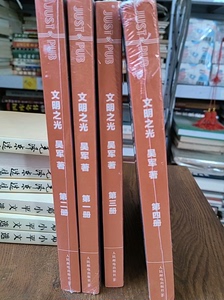 文明之光全四册  继浪潮之巅数学之美之后新作中国好书新华书店