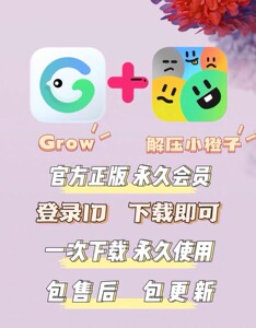 Grow永久会员和解压小橙子双拼永久会员