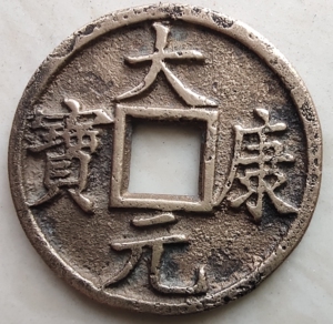 【大康元宝】大康元宝品牌,价格 - 阿里巴巴