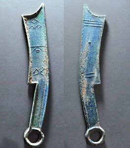 公博评级85 先秦 战国 齐国刀币 三字刀  齐法化 背 土