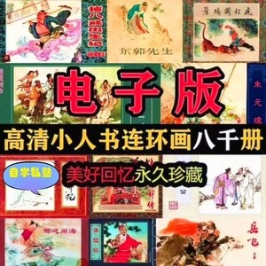 8000册连环画电子版怀旧小人书老版80年代70年代儿童彩色