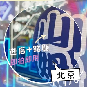 北京山姆会员次卡,体验卡,山姆超市实体店一次卡,可换自己头像