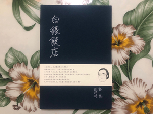 野孩子乐队:张玮玮,郭龍首张专辑《白银饭店》米店等歌曲都有收