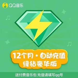 豪华绿钻12个月qq音乐vip会员1年卡qq豪华绿砖365天