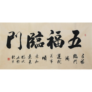 实力派书法家李明欣《五福临门》书房字画装饰拍卖手写真迹6584