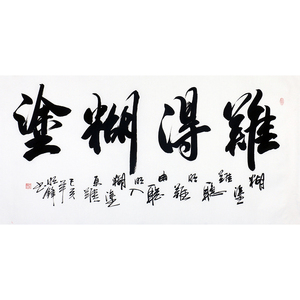 难得糊涂书法真迹字画