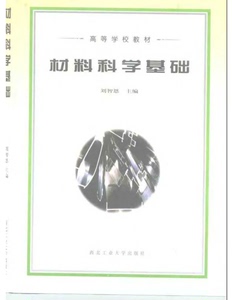 材料科学基础pdf  西北工业大学 刘智恩