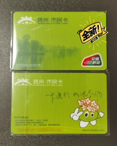 扬州市民卡 扬州交通联合卡 全新空卡
