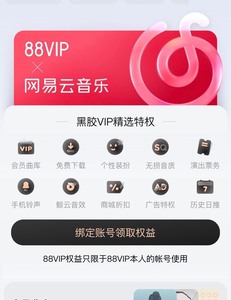 网易云音乐黑胶会员VIP一年12个月wyy网抑云