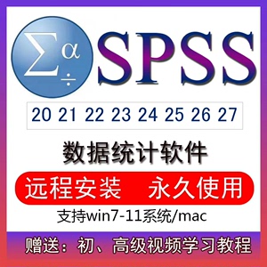 SPSS spss软件安装包下载20-27支持win统计分析