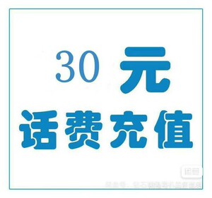 话费充值手机话费优惠充值移动电信30元