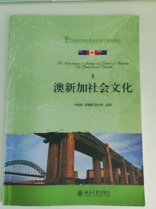 澳新加社会文化，大学英语英专生用书，自提价格-4元