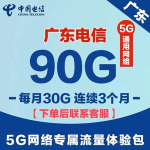 广东电信流量包，中国电信流量包，广东电信叠加包90G分三个月