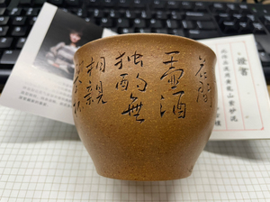 玉砂堂掌门范士玉手制,紫砂杯,全手工,葵黄段,刻绘:花间一壶