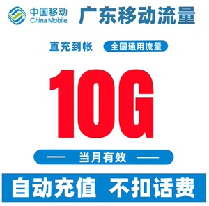广东移动流量7天10g
