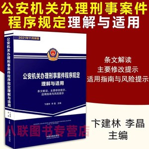 公安机关办理刑事案件程序规定理解与适用 卞建林 李晶 PDF