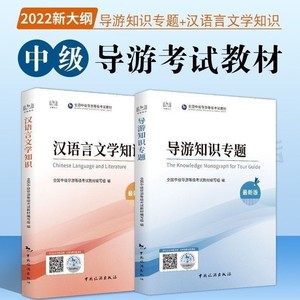 22新版全国中级导游证等级考试教材导游知识专题汉语言文学知识