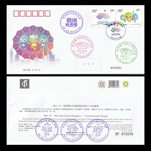 2023-19杭州第19届亚运会邮票首日封 盖多枚纪念戳A