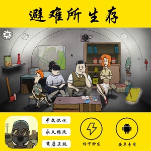 避难所生存60秒 游戏原子冒险中文版下载 安卓版本专用
