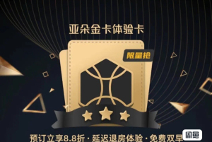 亚朵酒店 会员卡 金卡 有效期90天三个月,可享受一次88折