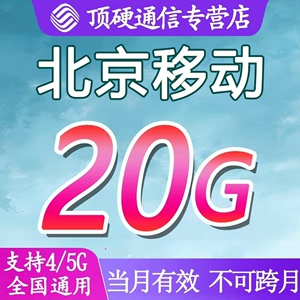 【北京移动】20GB通用流量当月有效（不扣话费，月包）全国通