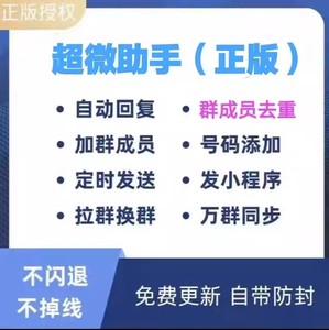 微云客超微营销软件自动加人通讯录群好友电脑微信vx跟圈转发助