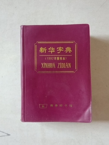 新华字典老版