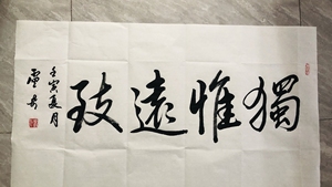 卢奇书法