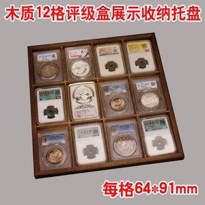 12枚装评级币鉴定盒集藏木托盘钱币收藏盒PCGS公博NGC保