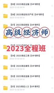 高级经济师2023全程班 网课 精讲班、习题班、串讲班等